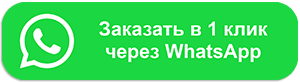 Заказ в один клик WhatsApp